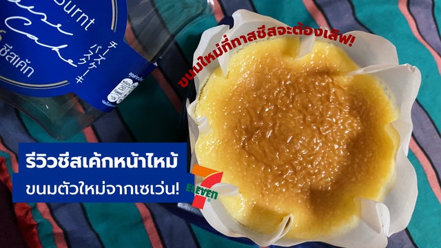 รีวิวชีสเค้กหน้าไหม้ ขนมตัวใหม่จากเซเว่น!