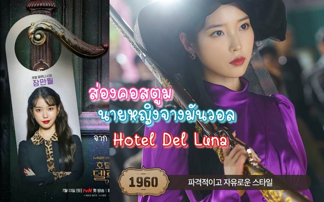 ส่องคอสตูมนางหญิง จางมันวอล จาก Hotel Del Luna สวยปังอลังการงานสร้างทุกชุด