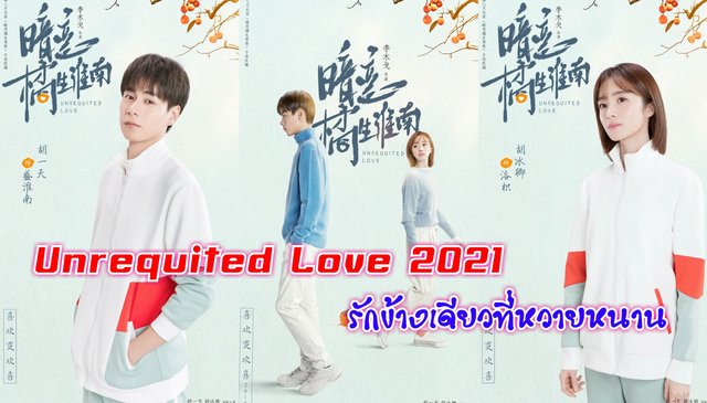 ซีรีส์ รักข้างเดียวที่หวายหนาน "Unrequited Love" ความรักที่แอบซ่อนไว้
