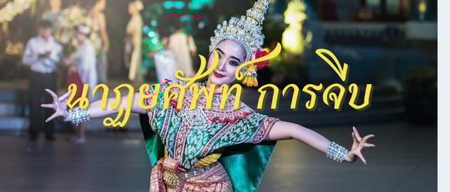 นาฏยศัพท์ การจีบ