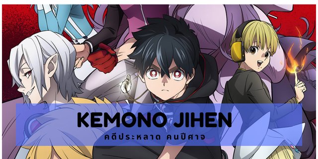 แนะนำอนเมะใหม Kemono Jihen คดประหลาด คนปศาจ ดกนหรอยง