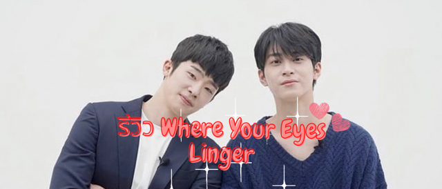ซีรีส์เกาหลีเรื่อง Where Your Eyes Linger  ที่สาววายห้ามพลาด! พร้อมแจกวาร์ปไอจีหนุ่มๆ