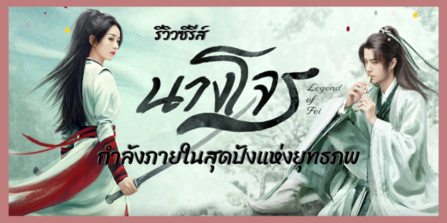 รีวิวซีรีส์ นางโจร - Legend of Fei กำลังภายในสุดปังแห่งยุทธภพ