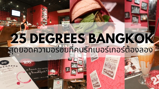 25 Degrees Bangkok สุดยอดความอร่อยที่คนรักเบอร์เกอร์ต้องลอง