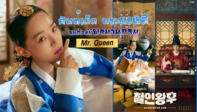 9 คำศัพท์เด็ด พระมเหสี พร้อมความหมายในซีรีส์ Mr.Queen ฟังกี่ทีก็ฮา