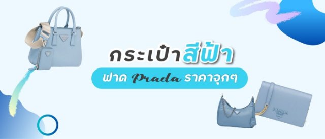 กระเป๋าสีฟ้า ฟาด Prada ราคาจุกๆ