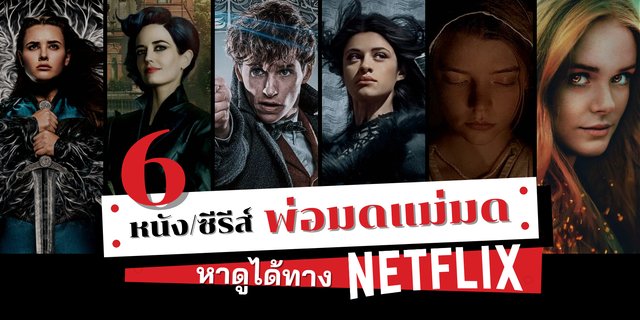 6 ซีรีส์/หนังแนวแม่มด พ่อมด ร่ายเวทย์ เสกคาถา หาดูได้ทาง Netflix
