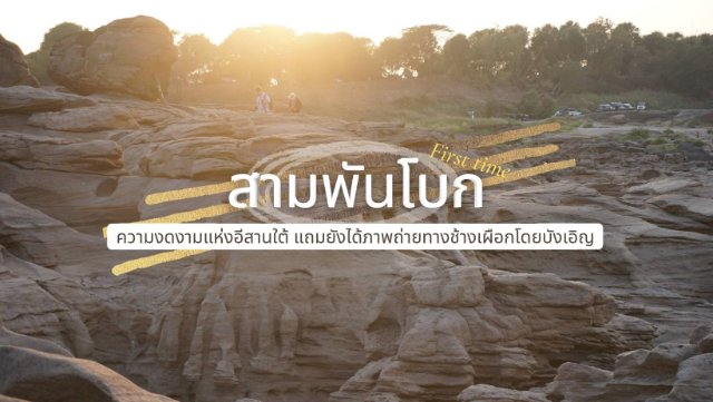 “สามพันโบก” first time ความงดงามแห่งอีสานใต้ แถมยังได้ภาพถ่ายทางช้างเผือกแบบบังเอิญ