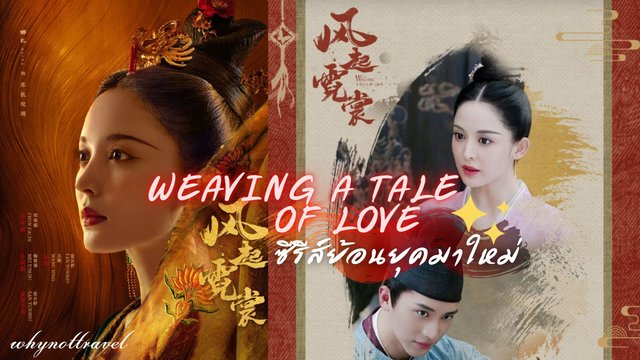 รีวิวซีรีส์ Feng Qi Ni Chang - Weaving a Tale of Love 🇨🇳 ซีรีส์ย้อนยุคมาใหม่ต้อนรับเดือนแห่งความรัก