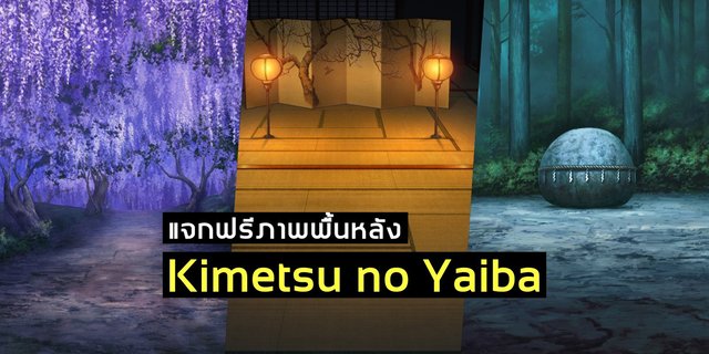 ของฟรีต้องจัด! UFOTABLE แจกภาพพื้นหลัง Kimetsu no Yaiba ดาบพิฆาตอสูร ให้โหลดฟรีถูกลิขสิทธิ์ได้แล้ว