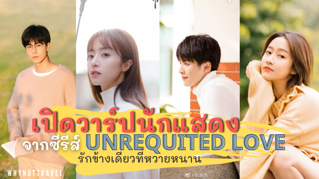 My Unrequited Love Scan Vf Chap 22 แจกวาร์ปนักแสดงจากซีรีส์ Unrequited Love (2020) รักข้างเดียวที่หวายหนาน 🏫