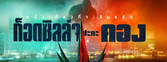 ปล่อยตัวอย่างแรก! Godzilla vs. Kong พร้อมฉายในไทย 25 มีนาคม ในโรงภาพยนตร์