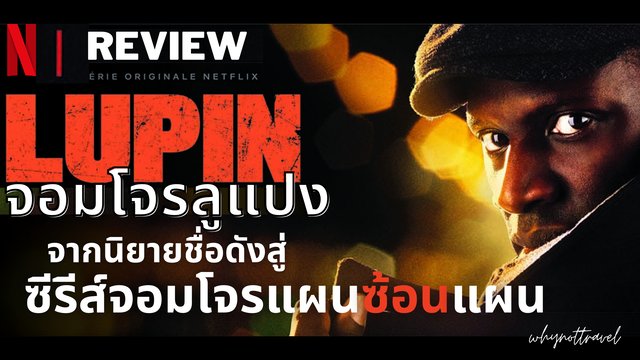 รีวิวซีรีส์ LUPIN จอมโจรลูแปง  💎  จากนิยายชื่อดังสู่ซีรีส์จอมโจรแผนซ้อนแผน! ห้ามพลาด