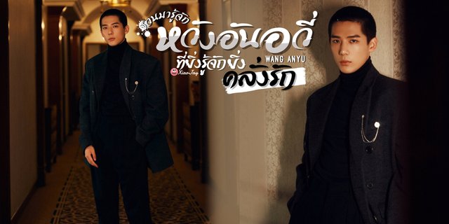 ชวนมารู้จัก หวังอันอวี่(Wang An Yu) พระเอกซีรีส์ Forever Love ที่ยิ่งรู้จักยิ่งคลั่งรัก
