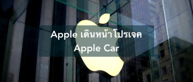 Apple เดินหน้าโปรเจค Apple Car