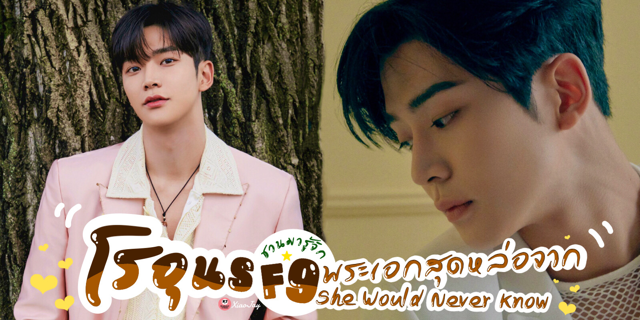 ชวนมารู้จัก โรอุน (Ro Woon) SF9 พระเอกสุดหล่อจากซีรีส์ She Would Never Know💄