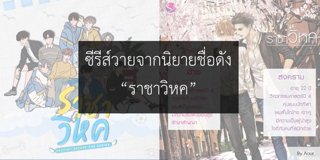 ซีรีส์วายเรื่องใหม่จากนิยายชื่อดัง “ราชาวิหค DESTINY SEEKER THE SERIES”