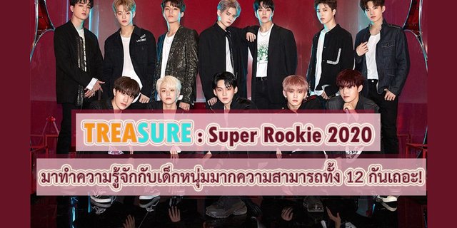 TREASURE : Super Rookie 2020 มาทำความรู้จักกับเด็กหนุ่มมากความสามารถทั้ง 12 กันเถอะ!