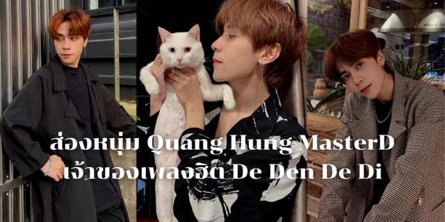 ส่องหนุ่ม Quang Hung MasterD เจ้าของเพลงดังใน TikTok เพลง De Den De Di