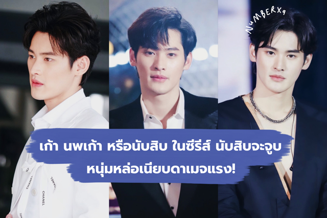 รู้จัก เก้า นพเก้า หรือนับสิบ ในซีรีส์ นับสิบจะจูบ lovely writer หนุ่มหล่อเนียบดาเมจแรง!