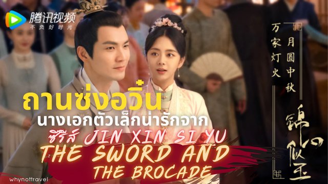 รู้จัก ถานซ่งอวิ๋น นางเอกตัวเล็กซีรีส์ร้อยรักปักดวงใจ The Sword And The Brocade