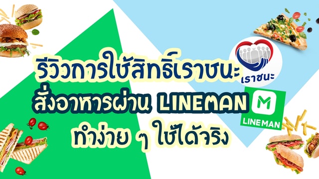 รีวิวการใช้สิทธิ์เราชนะสั่งอาหารผ่าน Lineman ทำง่าย ๆ ใช้ได้จริง