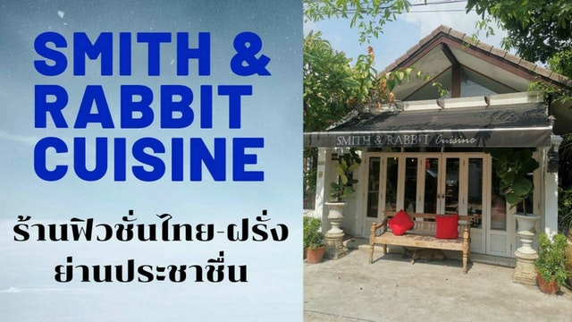 Smith & Rabbit Cuisine ร้านฟิวชั่นไทย-ฝรั่ง ย่านประชาชื่น