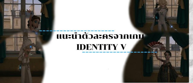 IDENTITY V แนะนำตัวละครจากเกม