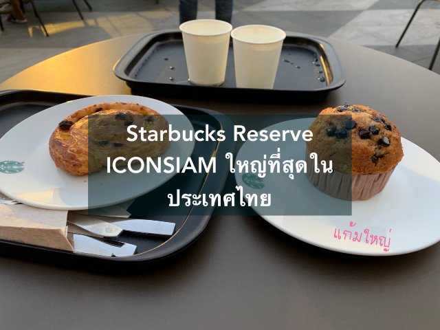 Starbucks Reserve ICONSIAM ใหญ่ที่สุดในประเทศไทย