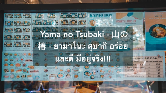 Yama no Tsubaki - 山の椿 - ยามาโนะ สุบากิ อร่อยและดี มีอยู่จริง!!!