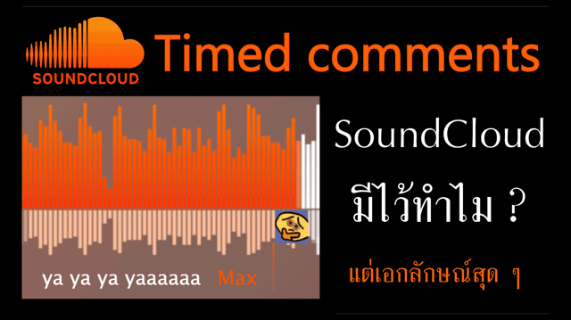 Timed comments SoundCloud มีไว้ทำไม แต่เอกลักษณ์สุด ๆ