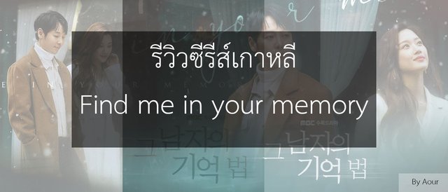 รีวิวซีรีส์เกาหลี Find me in Your Memory ความรักและความทรงจำในอดีต