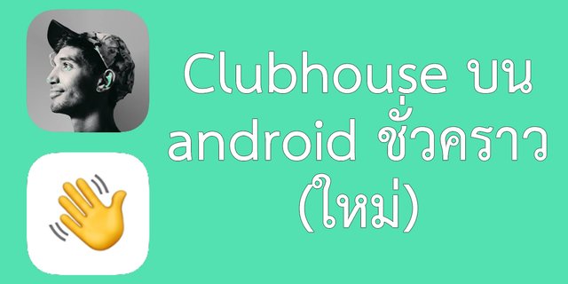 Clubhouse android (แอนดรอยด์) ที่ใช้ได้จริง