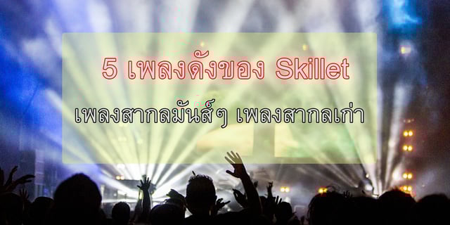 5 เพลงดังของ Skillet เพลงสากลมันส์ๆ เพลงสากลเก่า