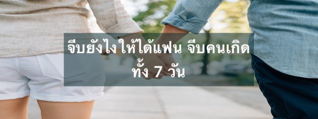 จีบยังไงให้ได้แฟน จีบคนเกิดทั้ง 7 วัน