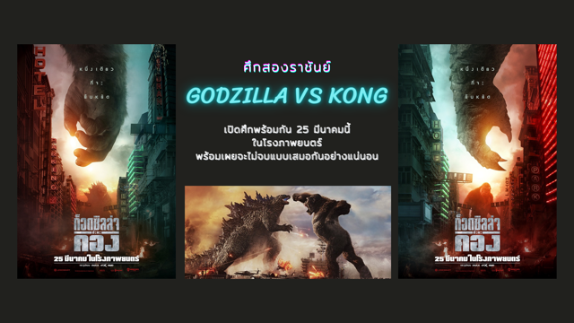 ศึกสองราชันย์!! GODZILLA VS. KONG เปิดศึก 25 มีนาคมนี้ พร้อมเผยจะไม่จบแบบเสมอกัน