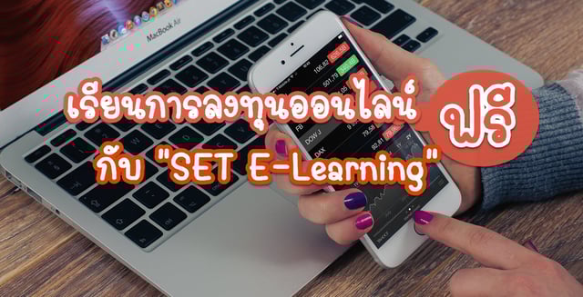 เรียนการลงทุนออนไลน์ฟรี กับ "SET E-Learning" มีใบ Certificate