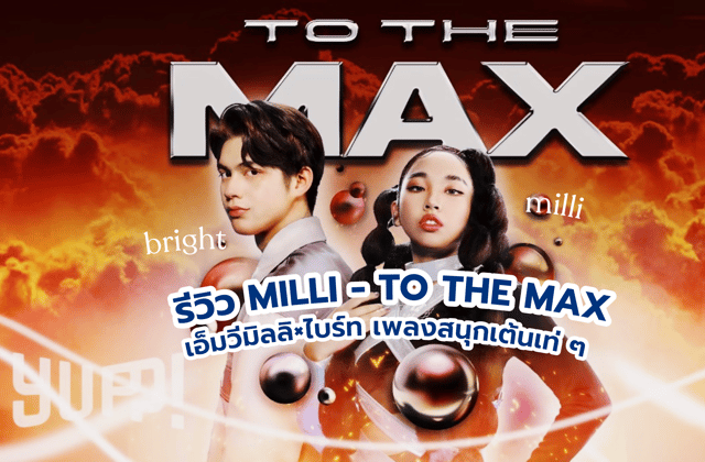 รีวิว MILLI - TO THE MAX เอ็มวีมิลลิ×ไบร์ท เพลงสนุกเต้นเท่ ๆ