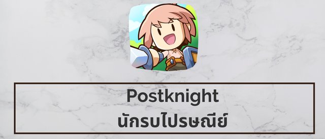Postknight นักรบไปรษณีย์