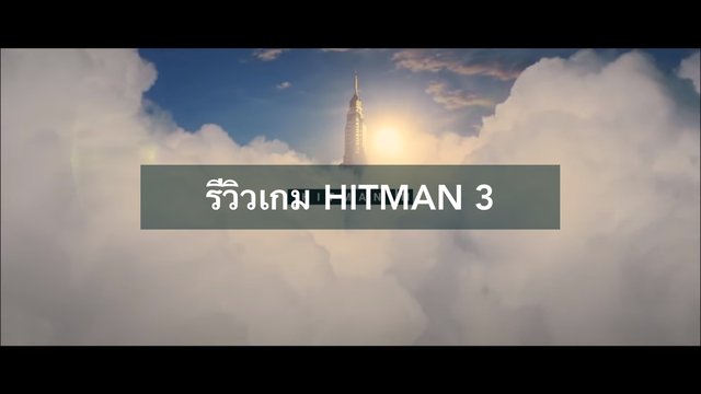 รีวิวเกม HITMAN 3