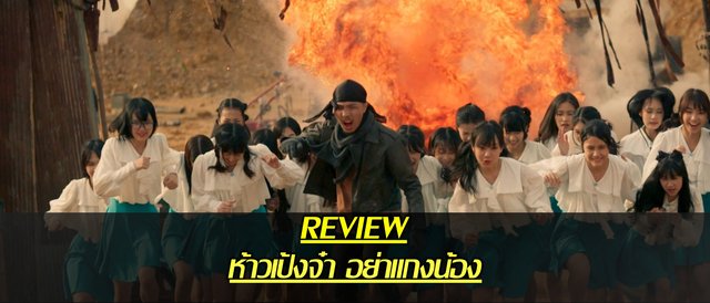 รีวิว "ห้าวเป้งจ๋า อย่าแกงน้อง" หนังอำดารากลิ่นอายสาระแนแต่ยังไปไม่สุด