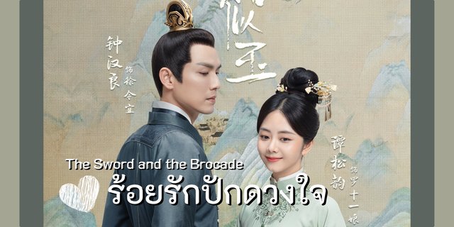 รีวิวร้อยรักปักดวงใจ - The sword and The brocade ซีรีส์รักโรแมนติก ที่ใคร ๆ เขาก็ดูกัน