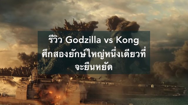 รีวิว Godzilla vs Kong ศึกสองยักษ์ใหญ่หนึ่งเดียวที่จะยืนหยัด