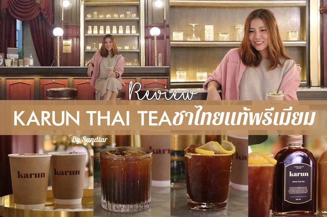 รีวิว KARUN THAI TEA ชาไทยแท้พรีเมียม