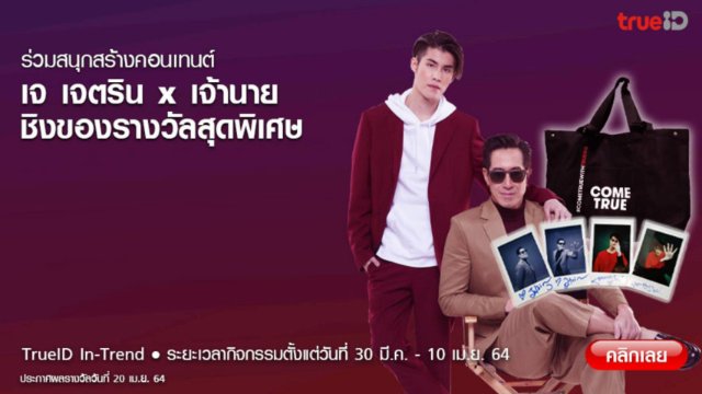 The Love Letters เจ เจตริน x เจ้านาย ชิงรูปโพลารอยด์พร้อมลายเซ็นเจ้านายและกระเป๋า True 5G รวม 5 รางวัล