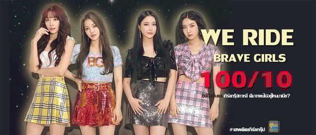 #เสพติดเกิร์ลกรุ๊ป Brave Girls - We Ride (2020) ซิตี้ป็อปในแบบเกิร์ลกรุ๊ปเกาหลี ดีมาก ผมไปอยู่ไหนมาเนี่ย? (100/10 คะแนน)