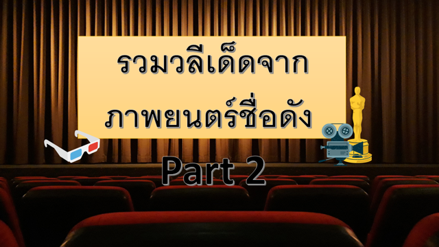 รวมวลีเด็ดจากภาพยนตร์ชื่อดัง Part 2