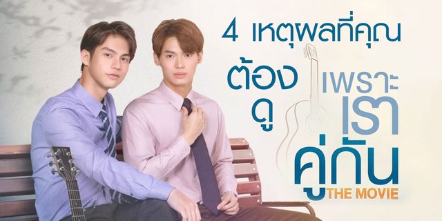 4 เหตุผลที่คุณต้องดูเพราะเราคู่กัน The movie จากซีรีส์เรื่องดังสู่การทำภาพยนตร์ที่สาววายรอคอย