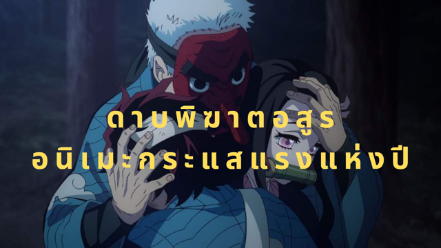 ดาบพิฆาตอสูร Kimetsu no Yaiba อนิเมะกระแสแรงแห่งปี