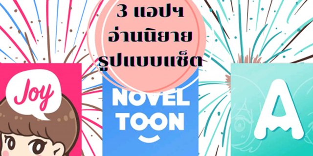 3 App อ่านนิยาย Chat